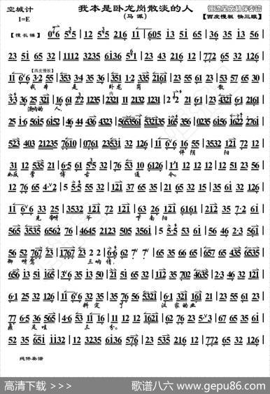我本是卧龙岗散淡的人（京剧《空城计》诸葛亮唱段、琴谱、恒流星制谱版）|恒流星博客制谱