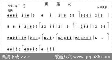 闹莲花|江苏民歌