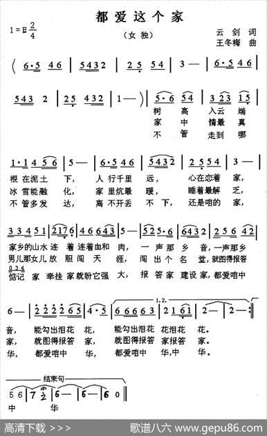 都爱这个家（云剑词王冬梅曲） - 云剑|王冬梅