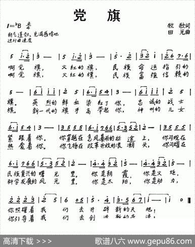 党旗（牧歌词田光曲） - 牧歌|田光