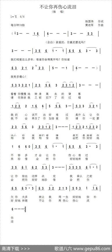 不再让你伤心流泪 - 杨国伟|黄进军