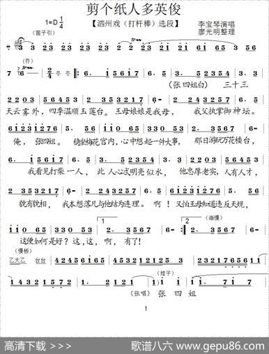 [泗州戏]剪个纸人多英俊（《打干棒》选段）