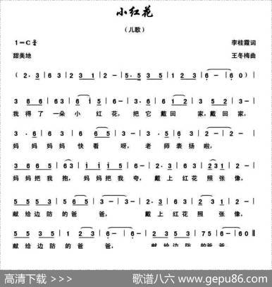 小红花（李桂霞词王冬梅曲） - 李桂霞|王冬梅