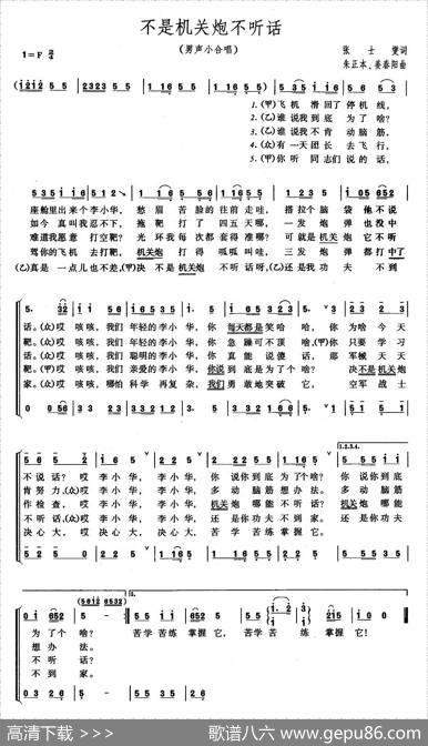 不是机关炮不听话（男声小合唱） - 张士燮|朱正本、姜春阳