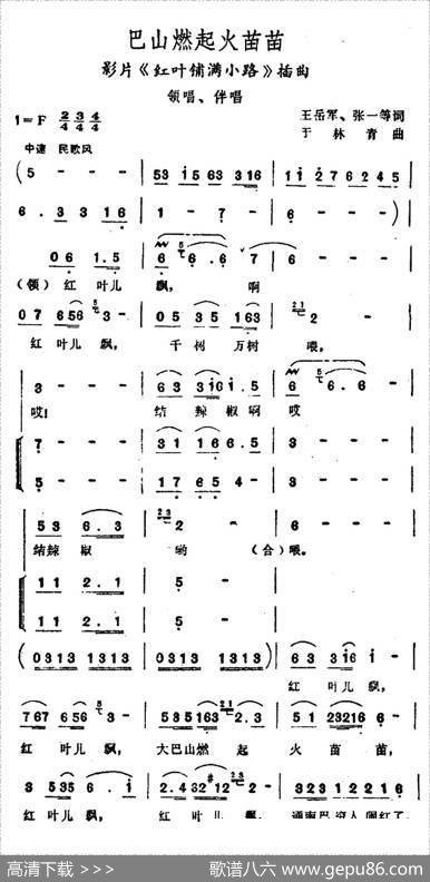 巴山燃起火苗苗（电影《红叶铺满小路》插曲） - 王岳军|于林青