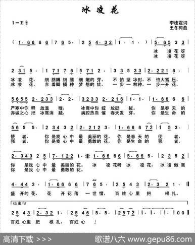 冰凌花（李桂霞词王冬梅曲） - 李桂霞|王冬梅