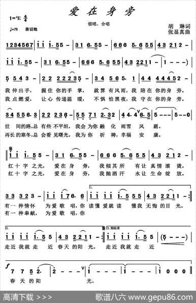 爱在身旁（胡琳词张显真曲） - 胡琳|张显真