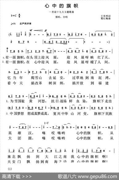 心中的旗帜（王东明词葛红梅曲） - 王东明|葛红梅