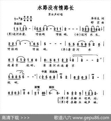 水路没有情路长 - 李沛生|舒京