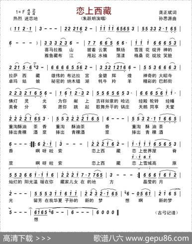 恋上西藏（龚正斌词孙思源曲） - 龚正斌|孙思源