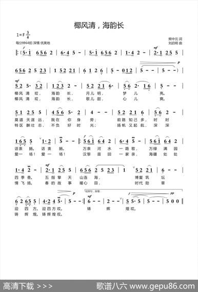 椰风清，海韵长（熊中元词刘启明曲 - 熊中元|刘启明