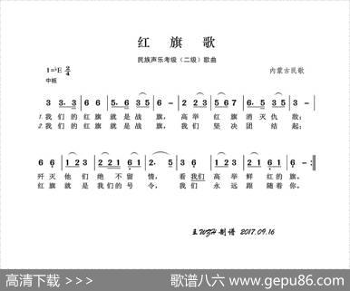 民族声乐考级歌曲：红旗歌 - 内蒙古民歌|内蒙古民歌
