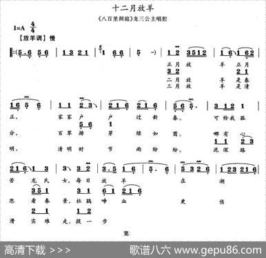 十二月放羊（《八百里洞庭》龙三公主唱段）