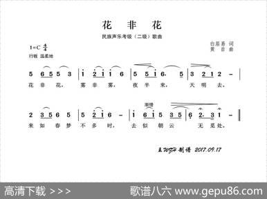 民族声乐考级歌曲：花非花 - 白居易|黄自