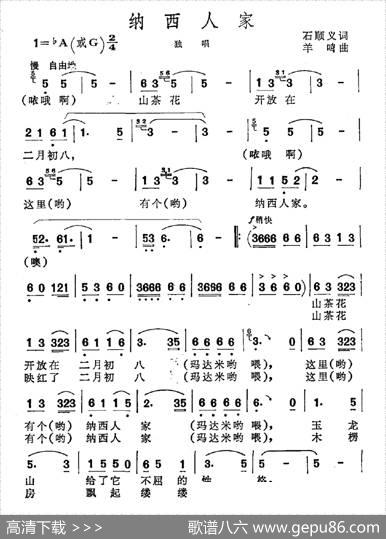 纳西人家（石顺义词羊鸣曲） - 石顺义|羊鸣
