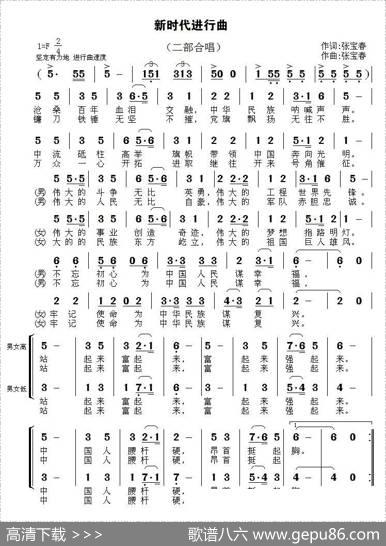 新时代进行曲（二部合唱） - 张宝春|张宝春