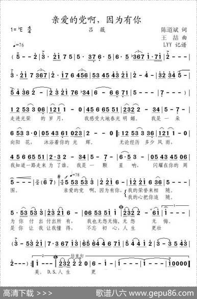 亲爱的党啊，因为有你（陈道斌词王喆曲） - 陈道斌|王喆