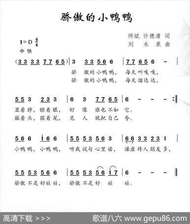 骄傲的小鸭鸭（师斌许德清词刘永泉曲） - 师斌许德清|刘永泉