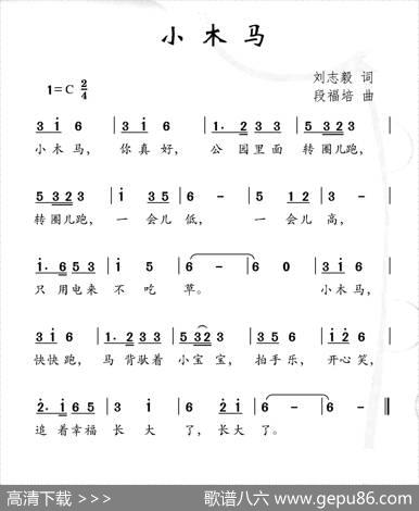 小木马（刘志毅词段福培曲） - 刘志毅|段福培