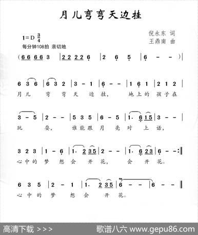 月儿弯弯天边挂（倪永东词王鼎南曲） - 倪永东|王鼎南