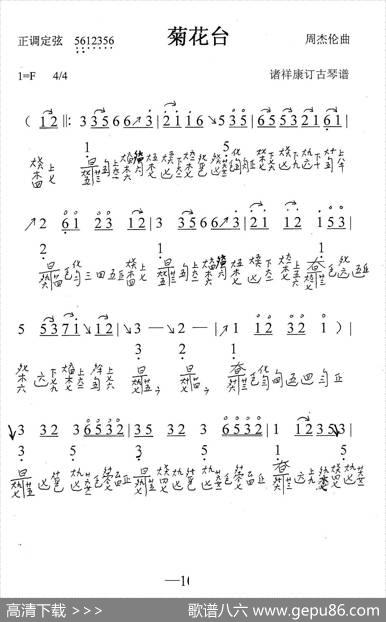 菊花台（古琴谱、简谱+减字谱）|周杰伦