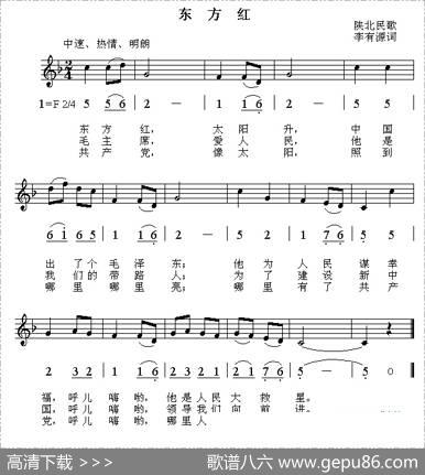 东方红（线简谱对照版） - 陕北民歌、李有源填词