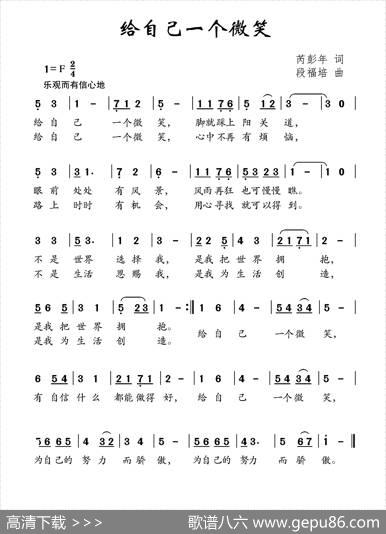 给自己一个微笑（芮彭年词段福培曲） - 芮彭年|段福培