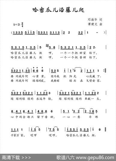 哈密瓜儿沿藤儿爬（邓海华词谭建光曲） - 邓海华|谭建光