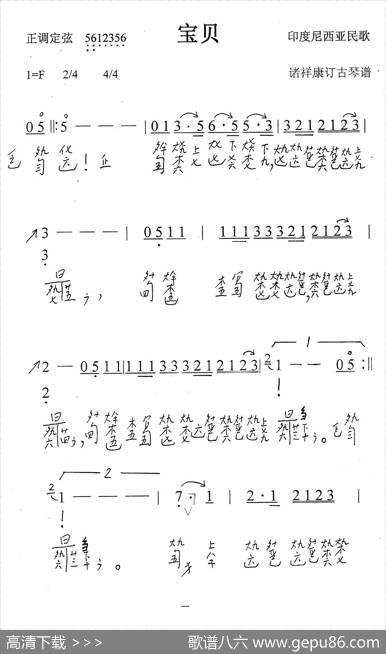 宝贝（古琴谱、简谱+减字谱）|印度尼西亚民歌