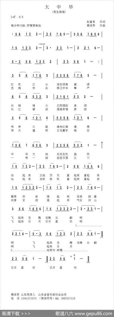 大中华（赵富有词黄进军曲） - 赵富有|黄进军