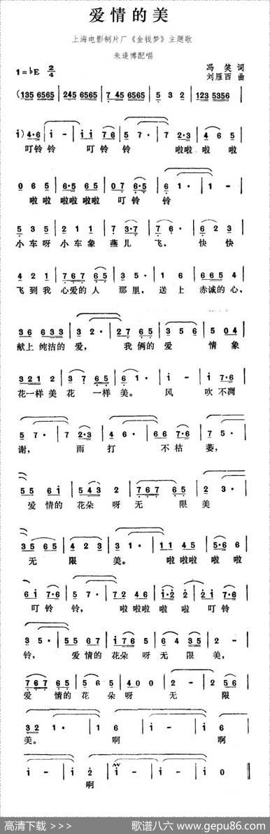 爱情的美（故事片《金钱梦》插曲） - 冯笑|刘雁西