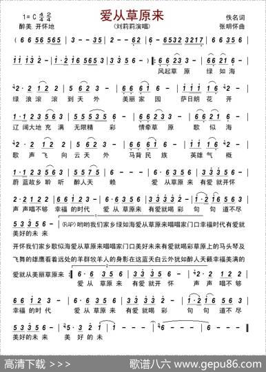 爱从草原来（佚名词张明怀曲） - 佚名|张明怀