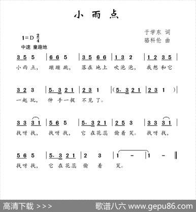 小雨点（于学东词骆科伦曲） - 于学东|骆科伦
