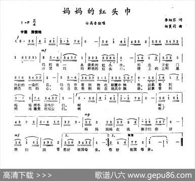 妈妈的红头巾（李幼容词杨蔓莉曲） - 李幼容|杨蔓莉