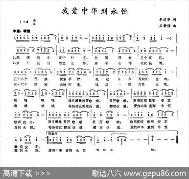 我爱中华到永恒 - 李建华|王晋强