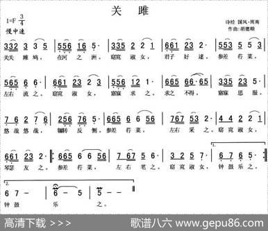 关雎（胡德顺作曲版）