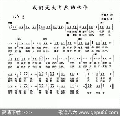 我们是大自然的伙伴（芮彭年词邓融和曲） - 芮彭年|邓融和