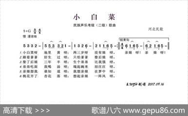 民族声乐考级歌曲：小白菜 - 河北民歌|河北民歌