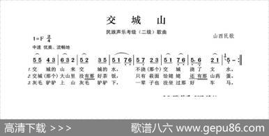 民族声乐考级歌曲：交城山 - 山西民歌|山西民歌