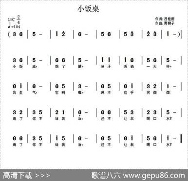 小饭桌（儿歌） - 诗耕（吕桂田）|南梆子