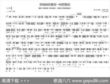 好妹妹你莫非一时把我忘（豫剧《秦雪梅》商林唱段）
