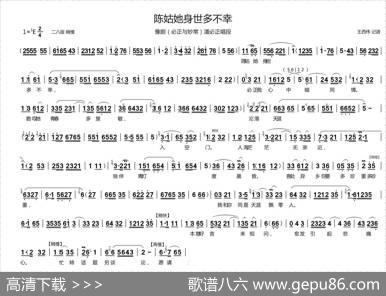 陈姑她身世多不幸（豫剧《必正与妙常》潘必正唱段）