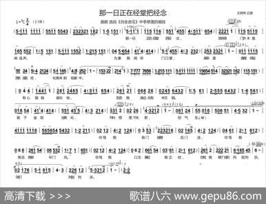 [曲剧]那一日正在经堂把经念（《刘全进瓜》李翠莲唱段）