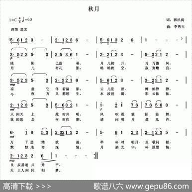 秋月（郭洪涛词李秀玉曲） - 郭洪涛|李秀玉