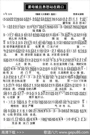 婆母娘且息怒站在路口（豫剧《大祭桩》选段、张西法制谱版）