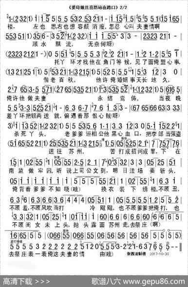 婆母娘且息怒站在路口（豫剧《大祭桩》选段、张西法制谱版）