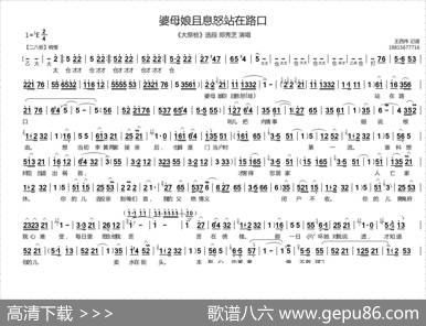 婆母娘且息怒站在门口（《大祭桩》选段）