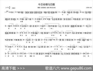 牛恋老槽马恋圈（《卖苗郎》选段）