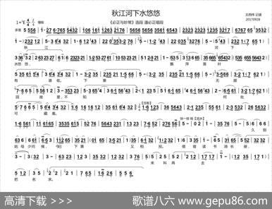 秋江河下水悠悠（《必正与秒常》潘必正唱段、王西伟记谱版）