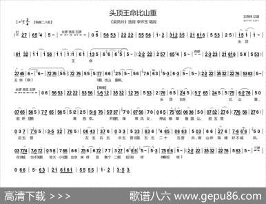 头顶王命比山重（《吴凤玲》李怀玉唱段）